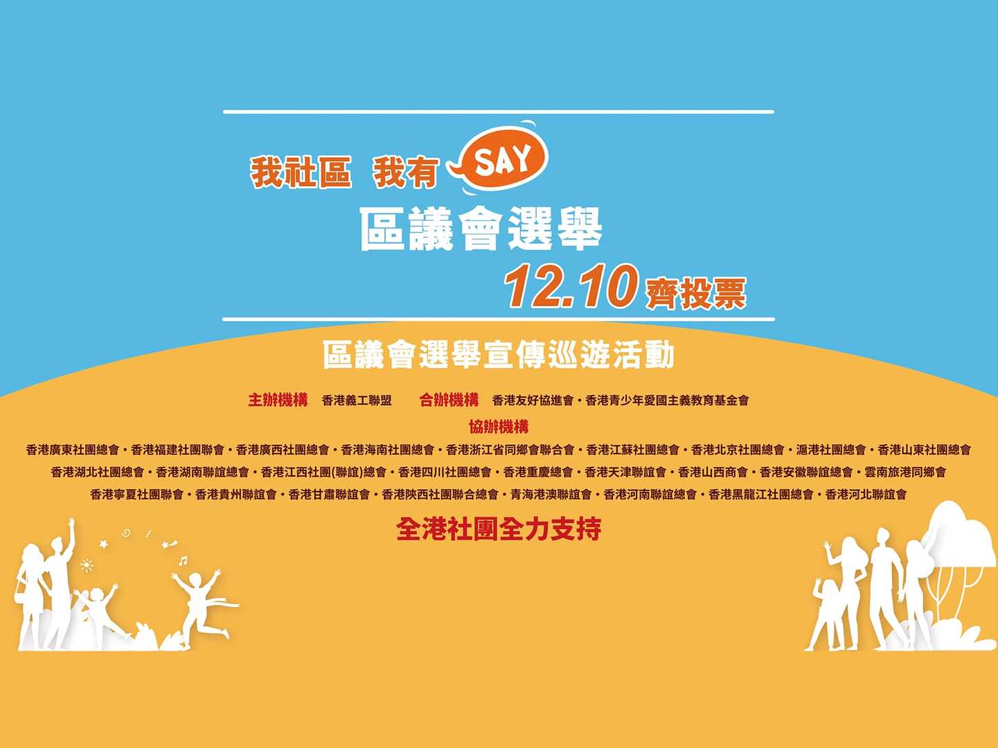 「我社区 我有SAY 齐投票」区议会选举宣传巡游活动